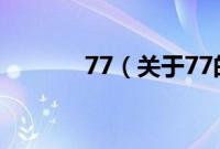 77（关于77的基本详情介绍）