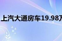 上汽大通房车19.98万（19.98万元大通V80）