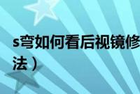 s弯如何看后视镜修方向（s弯只看左后视镜走法）