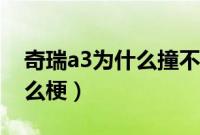 奇瑞a3为什么撞不起（劳斯莱斯撞奇瑞a3什么梗）