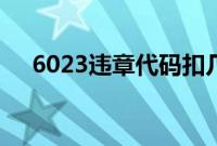 6023违章代码扣几分（6023违章代码）