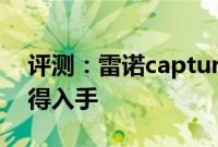 评测：雷诺captur性能与引擎怎么样是否值得入手