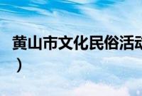 黄山市文化民俗活动（安徽省黄山市民俗文化）