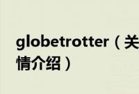 globetrotter（关于globetrotter的基本详情介绍）