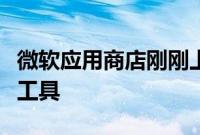 微软应用商店刚刚上架了一个来自官方发布的工具