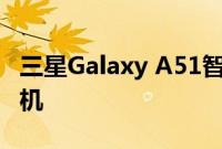 三星Galaxy A51智能手机将配备5MP微距相机