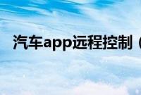 汽车app远程控制（远程一键启动的步骤）