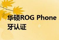 华硕ROG Phone 3将于7月发布之前获得蓝牙认证