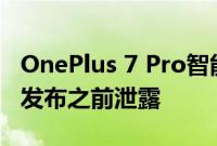 OnePlus 7 Pro智能手机完整规格在5月14日发布之前泄露