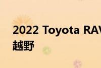 2022 Toyota RAV4 Hybrid 并不适合重型越野