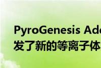 PyroGenesis Additive为MIM切割粉末开发了新的等离子体雾化工艺