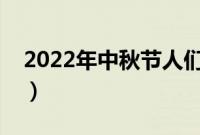 2022年中秋节人们纪念谁（为什么称作中秋）