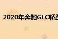 2020年奔驰GLC轿跑车上市价格627万卢比