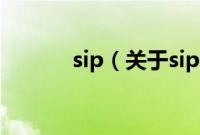 sip（关于sip的基本详情介绍）