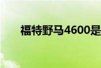 福特野马4600是另一辆野外越野赛车