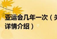 亚运会几年一次（关于亚运会几年一次的基本详情介绍）