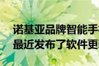 诺基亚品牌智能手机的制造商HMD Global最近发布了软件更新清单