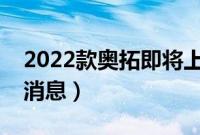 2022款奥拓即将上市（铃木回归中国的最新消息）