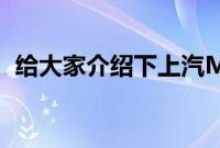 给大家介绍下上汽MAXUSG20性能怎么样