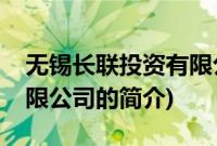 无锡长联投资有限公司(关于无锡长联投资有限公司的简介)