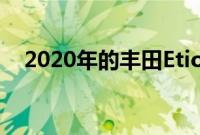 2020年的丰田Etios可能会很快全面升级