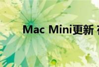 Mac Mini更新 存储容量增加了一倍