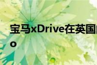 宝马xDrive在英国的销量超过奥迪的Quattro