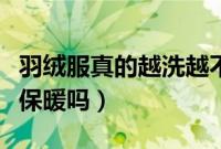 羽绒服真的越洗越不暖和吗（羽绒服越洗越不保暖吗）