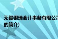 无锡银瑞会计事务有限公司(关于无锡银瑞会计事务有限公司的简介)