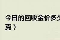 今日的回收金价多少钱一克（国内金价多少一克）