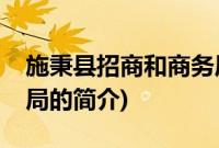 施秉县招商和商务局(关于施秉县招商和商务局的简介)