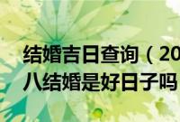 结婚吉日查询（2020年11月3日农历九月十八结婚是好日子吗）