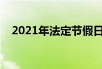 2021年法定节假日安排时间表（多少天）