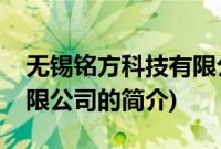 无锡铭方科技有限公司(关于无锡铭方科技有限公司的简介)