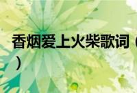 香烟爱上火柴歌词（香烟爱上火柴歌词是什么）