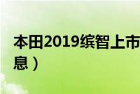 本田2019缤智上市时间（缤智2019款最新消息）