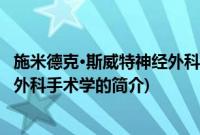 施米德克·斯威特神经外科手术学(关于施米德克·斯威特神经外科手术学的简介)