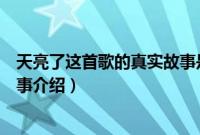 天亮了这首歌的真实故事是怎样的（天亮了这首歌的背景故事介绍）