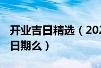 开业吉日精选（2022年11月25日是开业最佳日期么）