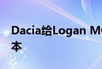 Dacia给Logan MCV一个新的坚固的阶梯版本