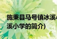 施秉县马号镇冰溪小学(关于施秉县马号镇冰溪小学的简介)