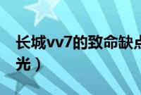 长城vv7的致命缺点是什么（vv7质量问题曝光）