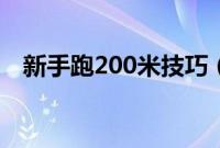 新手跑200米技巧（跑200米有什么技巧）