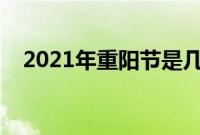 2021年重阳节是几月几日（重阳节诗句）