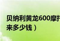 贝纳利黄龙600摩托车价格（黄龙600全部下来多少钱）