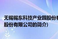 无锡锡东科技产业园股份有限公司(关于无锡锡东科技产业园股份有限公司的简介)