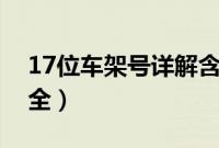 17位车架号详解含义（车架号字母对照表大全）