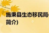 施秉县生态移民局(关于施秉县生态移民局的简介)