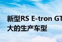 新型RS E-tron GT将成为奥迪迄今为止最强大的生产车型