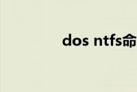 dos ntfs命令（dos ntfs）